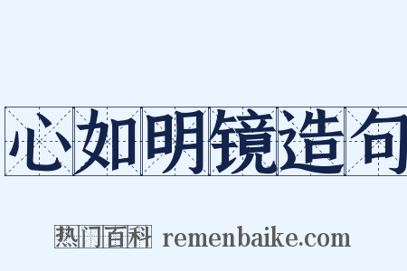 心如明镜造句是什么意思的图片